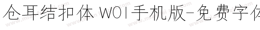 仓耳结扣体 W01手机版字体转换